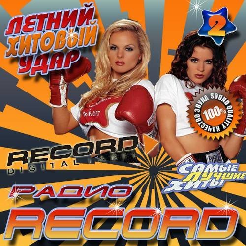 Сборник музыки радио рекорд 2023. Хитовый. Сборник Dance Club 2009. Грудь битва хитов. Сборник рекорд лето 2007.