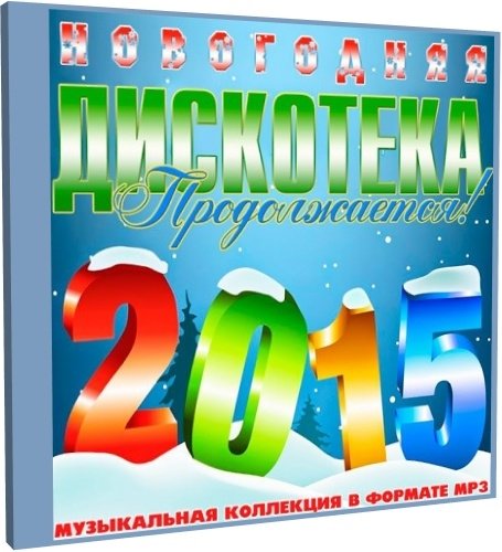 Новогодняя дискотека сборник 2023 год. Новогодние песни дискотека 2020. Дискотека Новогодняя 2015-2020. Название новогодних песен 2020. Песня новый год 2015 год.