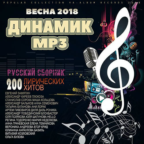 Музыка 2024 мелодия. Динамика mp3. Музыка 2023. Микс всех жанров музыкальных. Популярные современные лирические хиты.